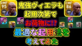 ヴィエラの最適な使い方を考えてみた【ウイイレアプリ2020】