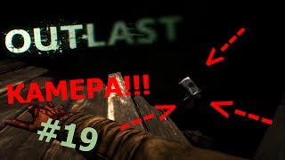 Outlast #19 - "Камера"