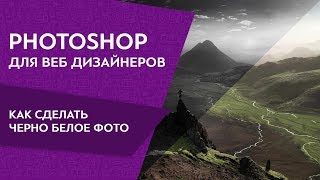 Как создать черно белое фото в фотошопе