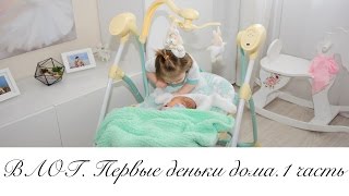 ВЛОГ. Первые деньки дома -1 часть