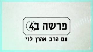 גשר צר מאוד - פרשת כי תבוא עם הרב אהרן לוי.