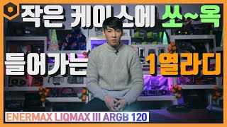 작은 케이스에도 쏘~옥 들어가는!  수랭 쿨러 ENERMAX LIQTECH III ARGB