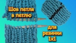 ШОВ ПЕТЛЯ В ПЕТЛЮ . РЕЗИНКА 1х1