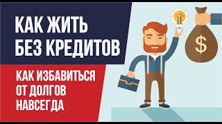 Как жить без кредитов. Как избавиться от долгов навсегда. Финансовая грамотность | Евгений Гришечкин