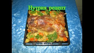 Как запечь нутрию целиком в духовке, мясо нутрии рецепт.