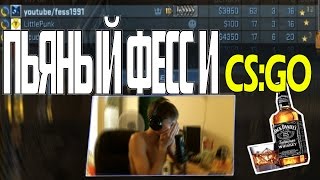 ПЬЯНЫЙ ФЕСС ИГРАЕТ В CS:GO (С ЛЮБОЙ)