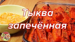 Тыква запечённая. Без сахара! Просто, вкусно, недорого.