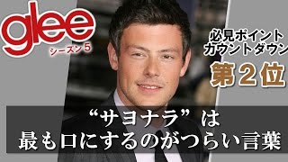 「glee/グリー シーズン５」必見ポイント徹底解説（13）第2位：フィン役コーリー・モンテースの死　“サヨナラ”は最も口にするのがつらい言葉