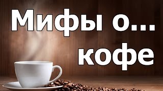 Мифы о Кофе