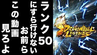 超簡単にPvPでランク50に到達する方法を伝授【ドラゴンボールレジェンズ】【DBLegends】