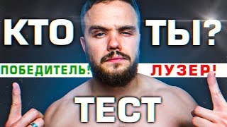 ТЕСТ. Ты Победитель или Лузер? | RD 280