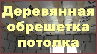 Деревянная обрешетка потолка под гипсокартон и панели ПВХ