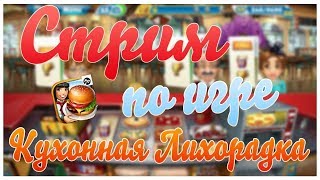 Кухонная лихорадка с Сашей с ПК