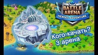 Battle Arena Heroes Adventure - Кого качать? Обзор героев 3 арены!