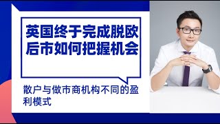 外汇交易：英国终于完成脱欧，英镑后市如何把握机会（强烈推荐，内含重要干货）