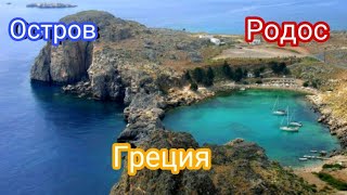 Остров Родос. Греция / круиз на яхте