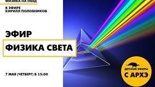 Детский эфир «Физика света» в рамках рубрики «Физика на обед» с Кириллом Половниковым