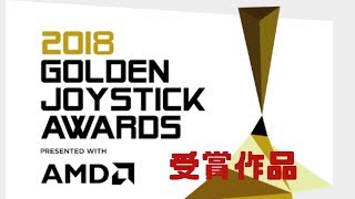 【Golden Joystick Awards】2018年最高のゲームに選ばれたのは〇〇〇だ❕❕