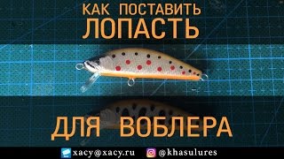 Как поставить лопасть на воблер. How to put the blade on the lure. Handmade lure