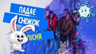 Пісня "Падає Сніжок"