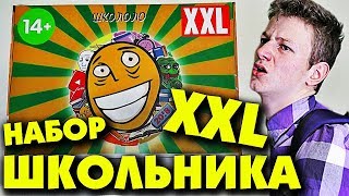 НАБОР ШКОЛЬНИКА XXL / Каждый школьник такой 1 2 3 4
