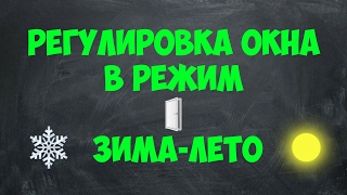 Как отрегулировать ПВХ ОКНО для режимов зима-лето?