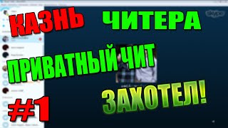 | КАЗНЬ ЧИТЕРА | Приватный чит захотел! #1 [ Win Locker ]