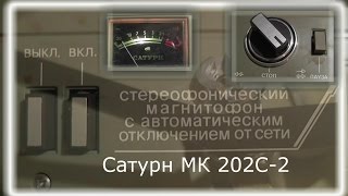 Ленточный магнитофон Сатурн МК 202С 2 на который записывал Высоцкий.