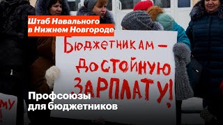 Профсоюз для бюджетников