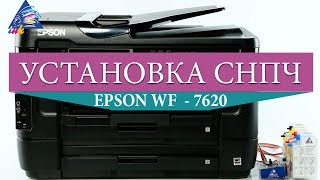 Инструкция по установке СНПЧ на Epson WorkForce WF-7620