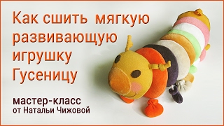 Мягкая развивающая игрушка Гусеница своими руками.