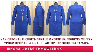 презентация видеокурса платье   футляр на полную фигуру видеокурс кроя и пошива Тимофеевой Тамары от
