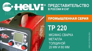 Helvi TP220 - сварка металла 80мм