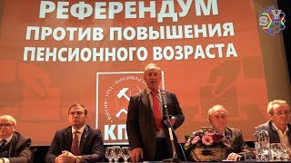 Подготовка к РЕФЕРЕНДУМУ против повышения пенсионного возраста. Встреча участников в Москве