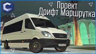 ПРОЕКТ: ДРИФТ МАРШРУТКА! (MTA | CCDPlanet)
