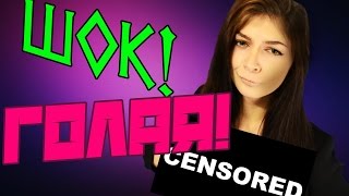 ВЫЗОВ ПРИНЯТ! РАЗДЕНЬСЯ ДО ГОЛА!