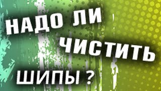 Надо ли чистить шипы? Как правильно ухаживать за шипами. Накладки для настольного тенниса