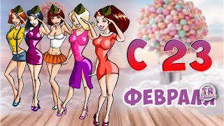 SUPER ПОЗДРАВЛЕНИЕ ДЛЯ НАСТОЯЩИХ МУЖЧИН. 23 февраля день защитника Отечества
