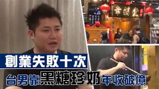 創業失敗十次　台男靠黑糖珍奶年收破億 | 台灣蘋果日報