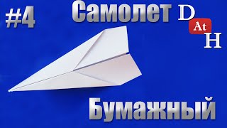 Как БЫСТРО сделать ПРОСТОЙ и БЫСТРЫЙ самолет из бумаги. (Бумажный самолетик)
