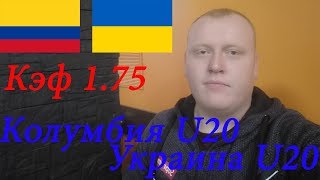 Колумбия U20 - Украина U20 / Чемпиона Мира U20 / прогноз и ставка на футбол
