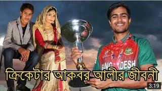 Bangladesg under 19 worldcup Champion 2020 | জাতীয় দল কেন ব্যার্থ | akbar ali biography