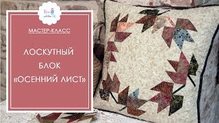 Быстрый лоскутный блок "Осенний лист". Мастер-класс для начинающих
