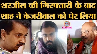 Sharjeel Imam की गिरफ्तारी पर BJP के Amit shah ने Kanhaiya का जिक्र कर AAP Kejriwal को नसीहत दे डाली