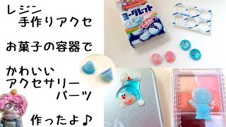 【手作りアクセサリー】レジンとお菓子の空き容器でかわいいパーツ作ったよ [Handmade] cute parts with resin and empty containers