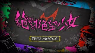 絶対絶望少女 ダンガンロンパ Another Episode (PART2)