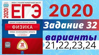 ЕГЭ ПО ФИЗИКЕ 2020 Демидова | Задание №32 | ФИНАЛ | Разбор заданий