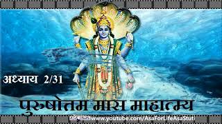 पुरुषोत्तम मास माहात्म्य अध्याय 2 | Purushottam Maas Mahatmya Ch 2 of 31