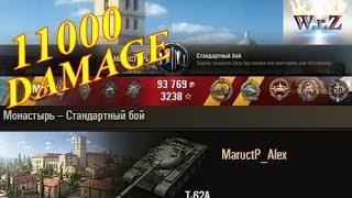 Т-62А  11000 DMG  Монастырь  WoT