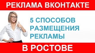 Реклама в Ростове на Дону, работа и объявления вконтакте